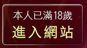 本人已滿18歲，離開台中色情聊天室